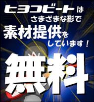 ヒヨコビートは様々な形で素材提供をしています。　無料！